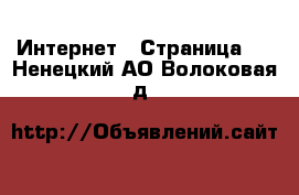  Интернет - Страница 5 . Ненецкий АО,Волоковая д.